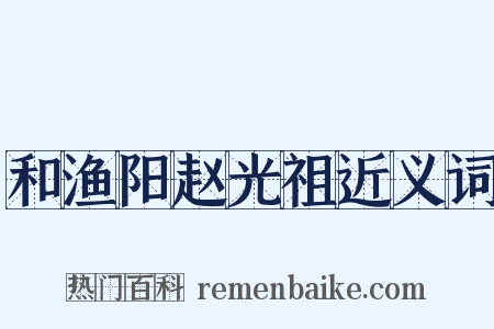 和渔阳赵光祖近义词是什么意思的图片